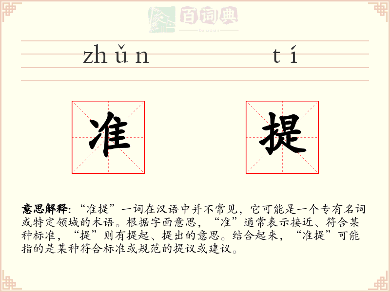 准提
