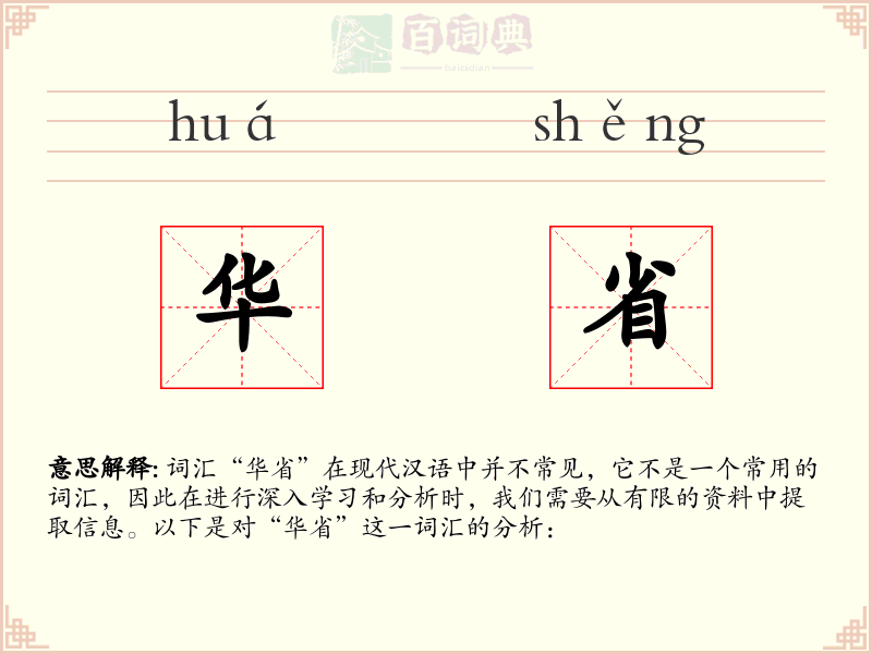 华省