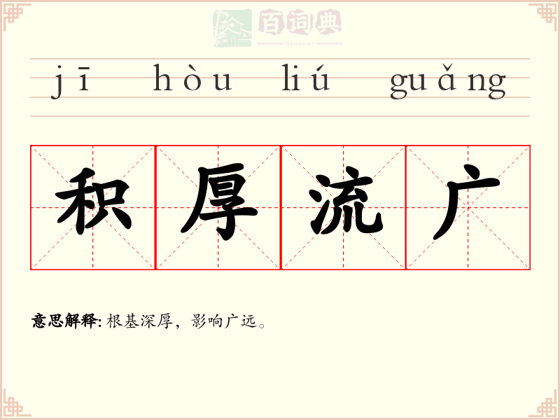 积厚流广