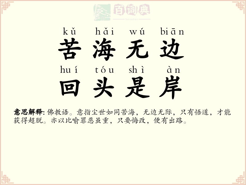 苦海无边，回头是岸
