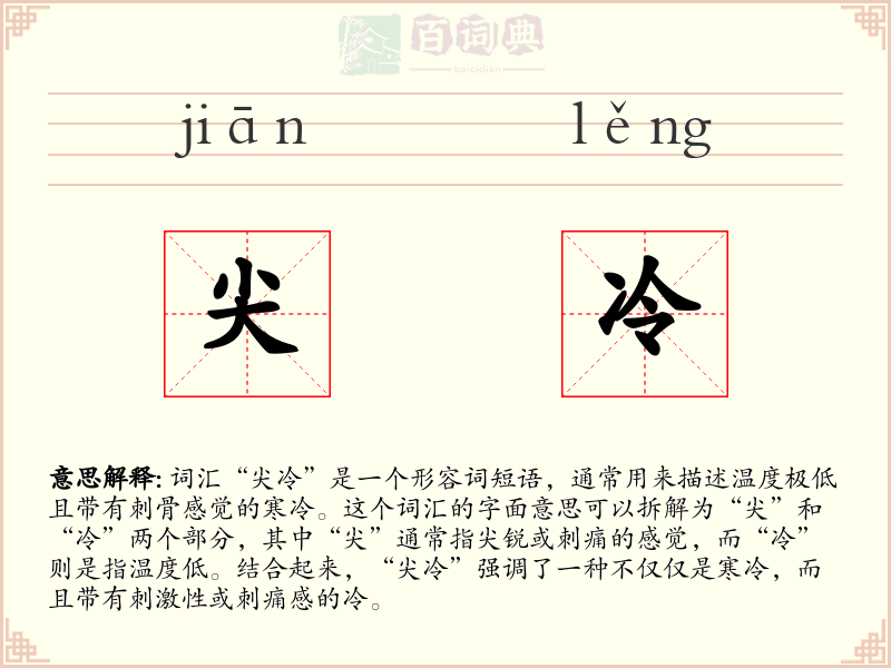 尖冷
