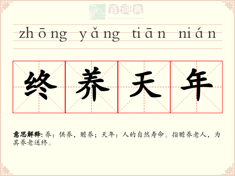 终养天年