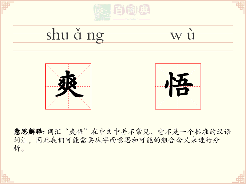 爽悟