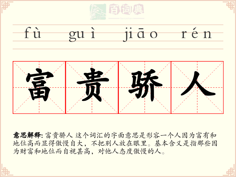 富贵骄人