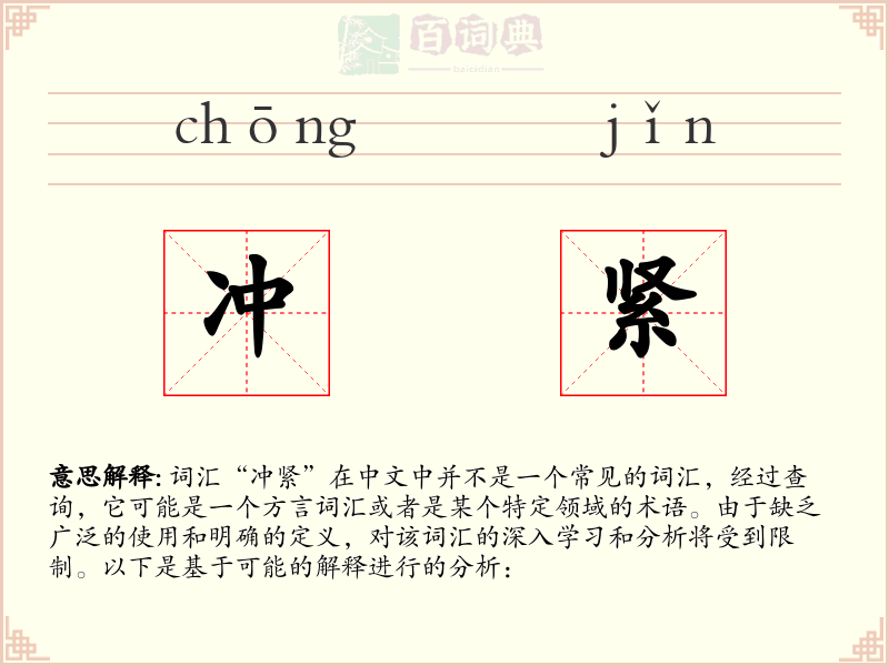 冲紧