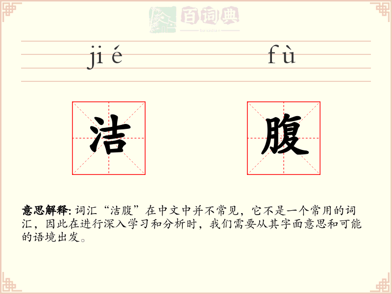洁腹