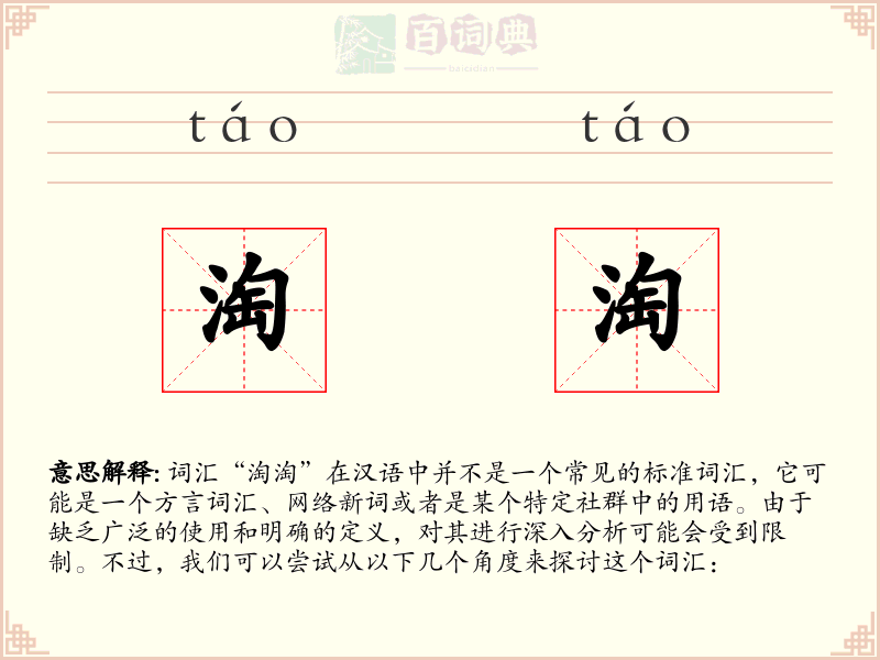 淘淘