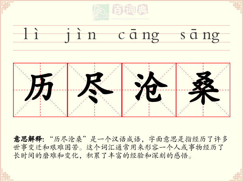 历尽沧桑