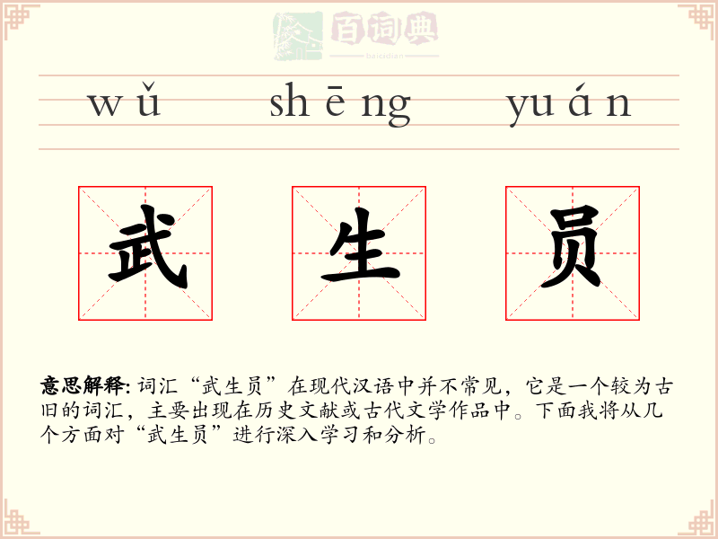 武生员