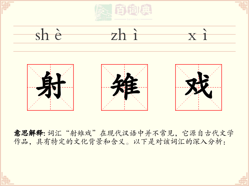 射雉戏
