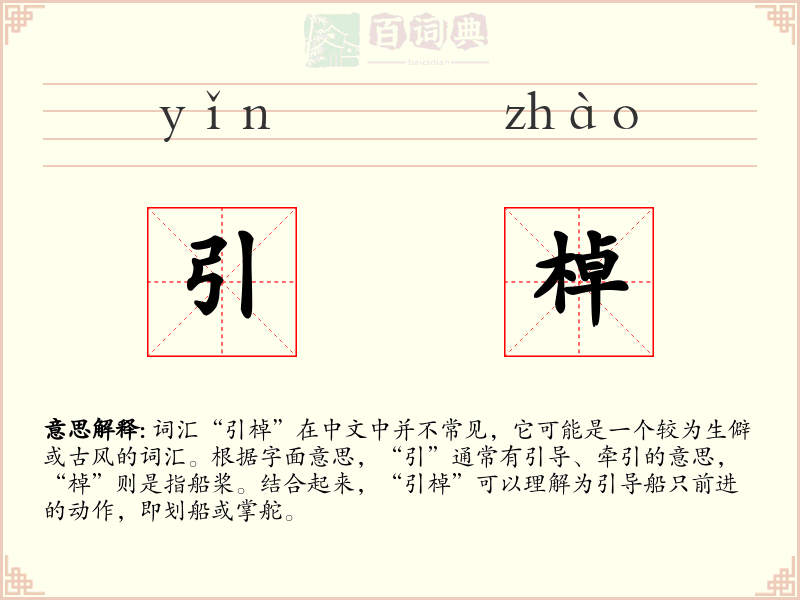引棹