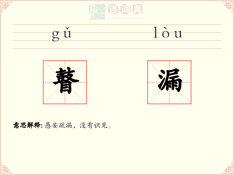 瞽漏