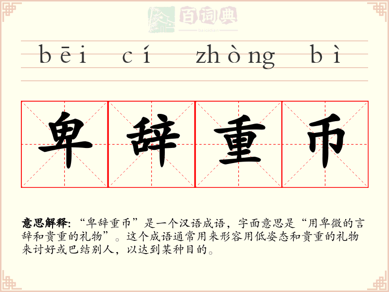 卑辞重币