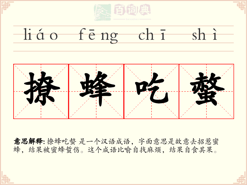 撩蜂吃螫