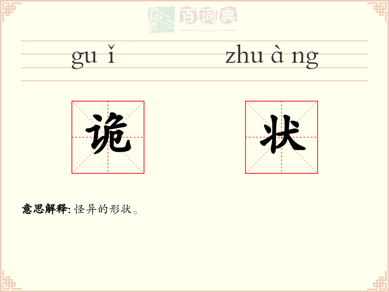 诡状