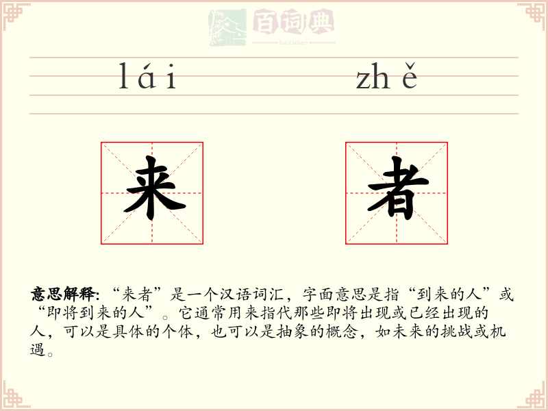 来者