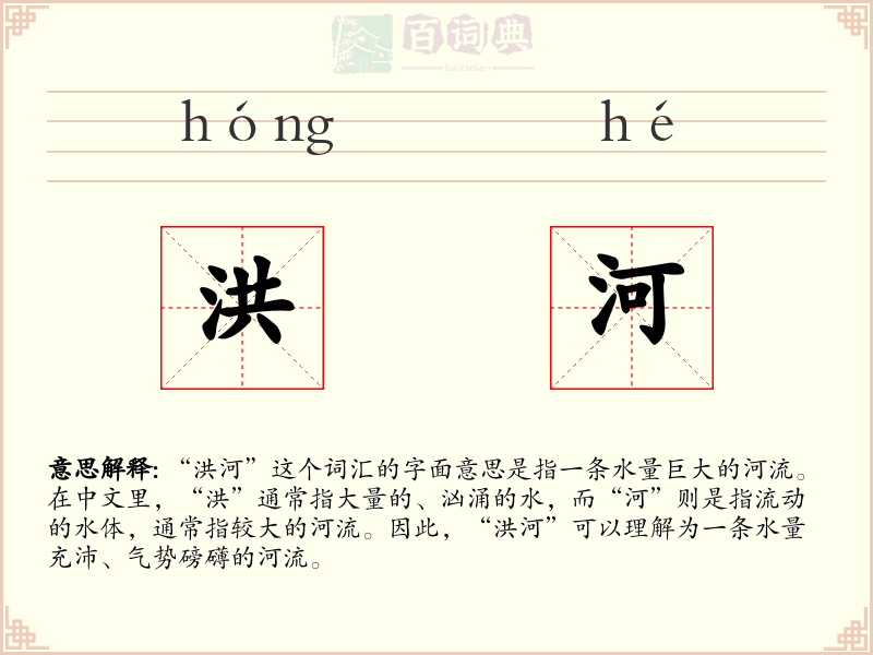 洪河