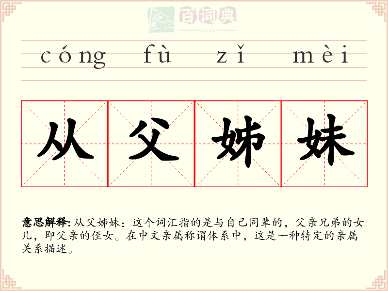 从父姊妹