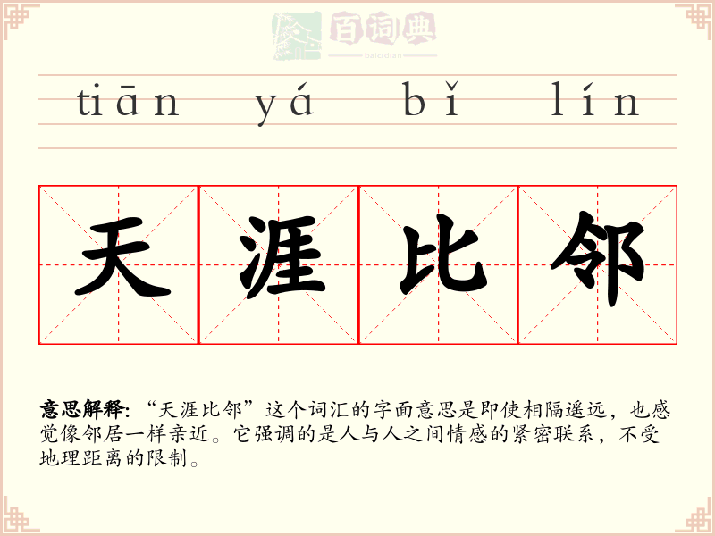 天涯比邻