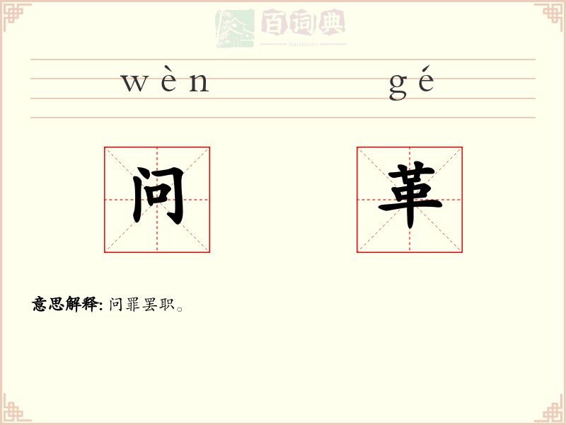 问革