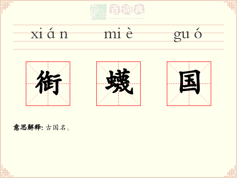 衘蠛国
