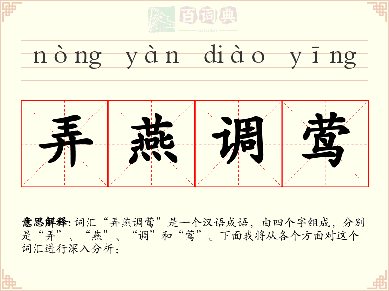 弄燕调莺