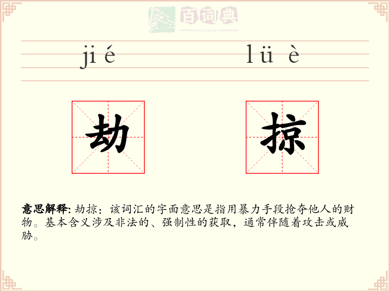 劫掠