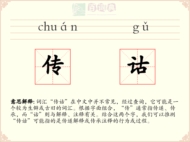 传诂