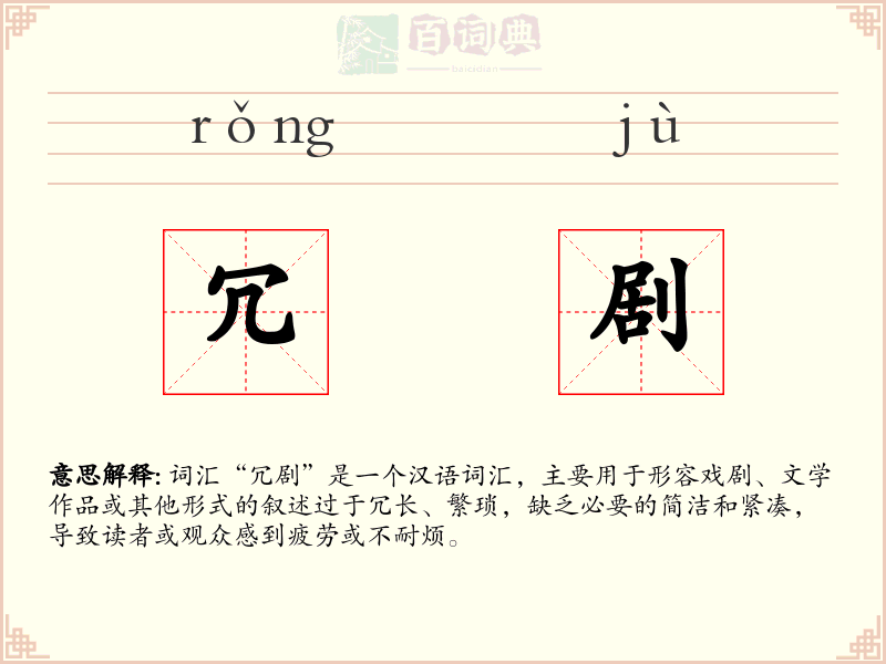 冗剧