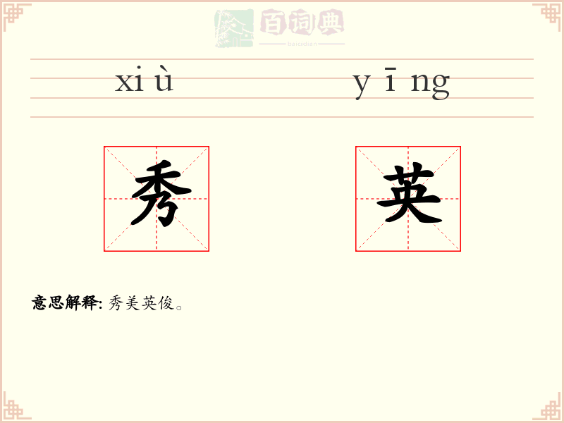 秀英