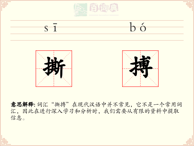 撕搏