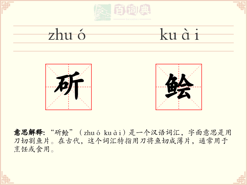 斫鲙