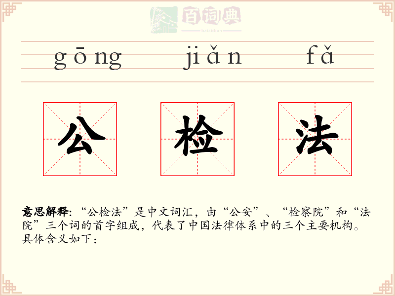 公检法