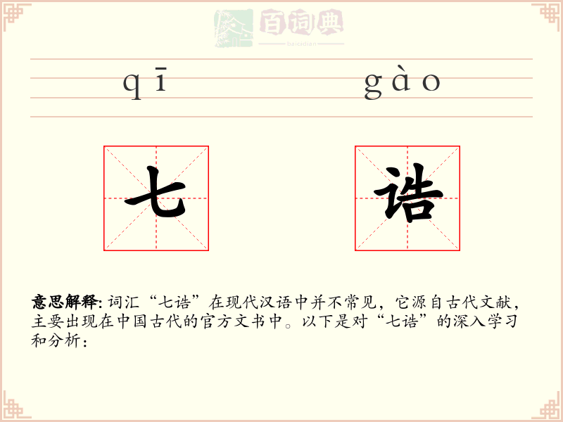 七诰