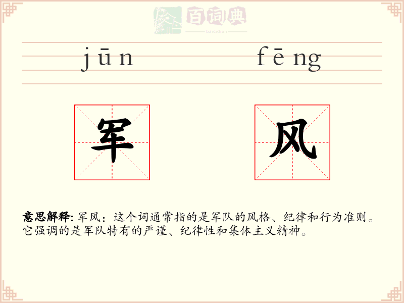 军风
