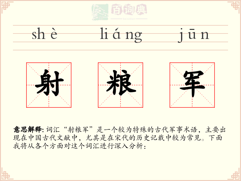 射粮军