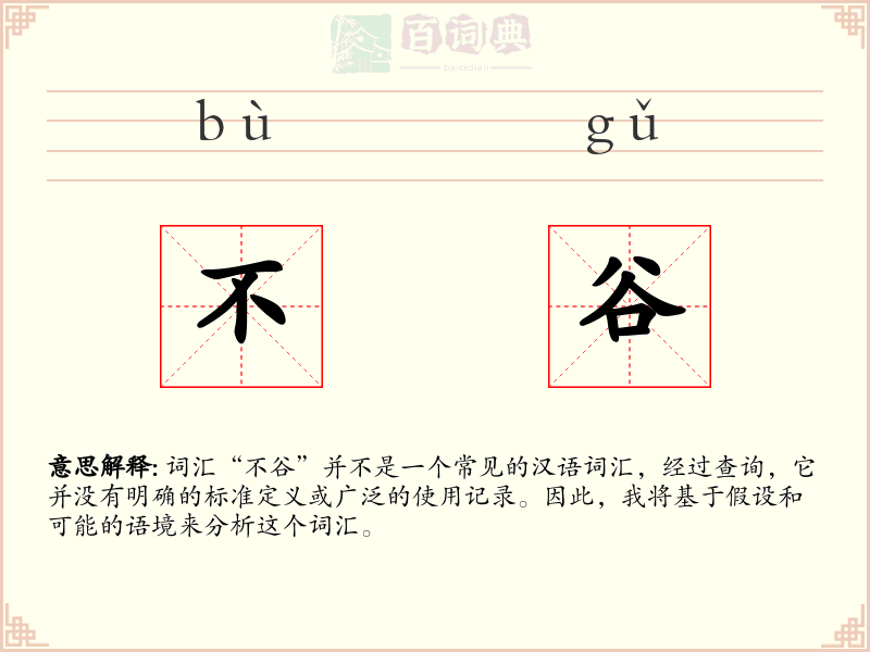 不谷