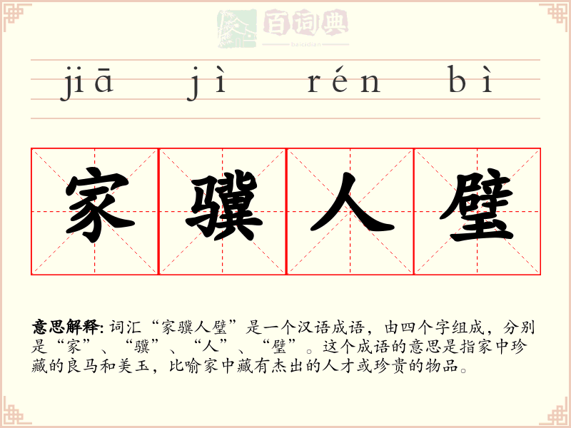 家骥人璧
