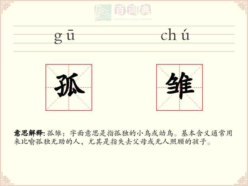 孤雏