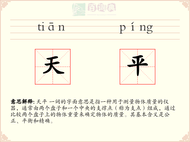 天平