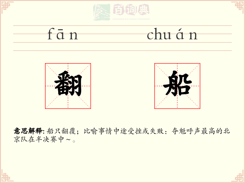 翻船