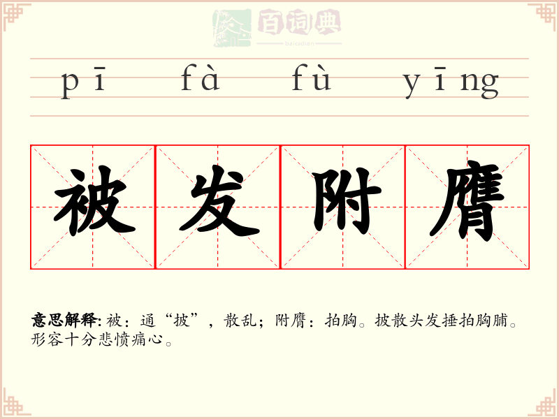 被发附膺