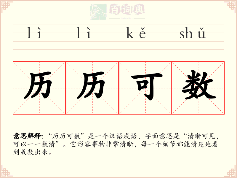 历历可数
