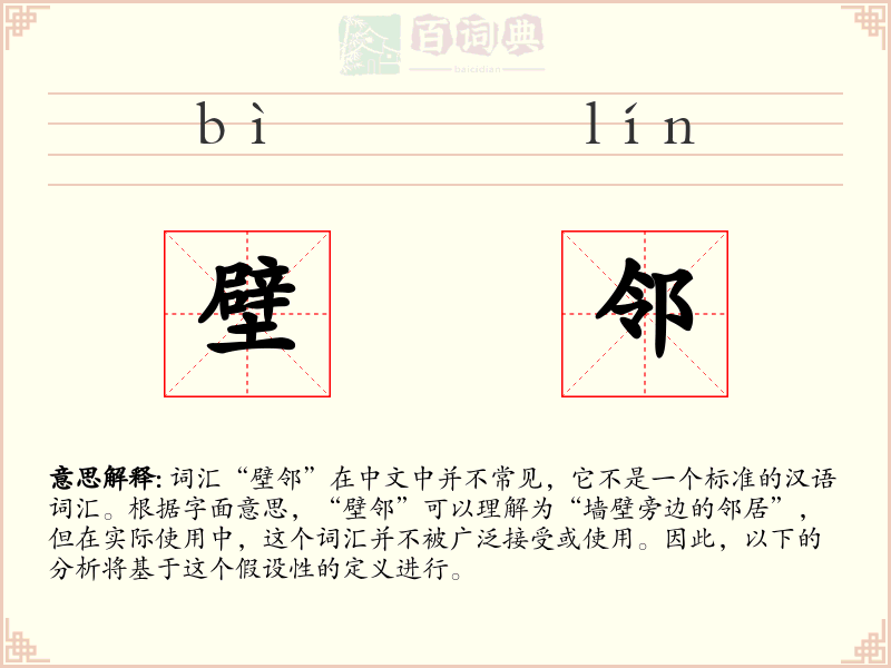 壁邻