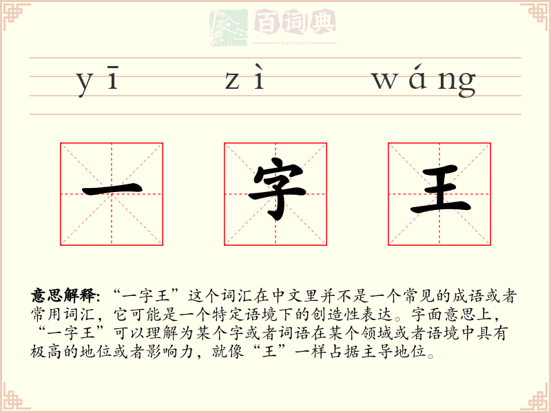 一字王