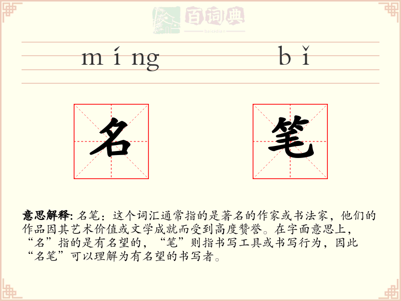 名笔