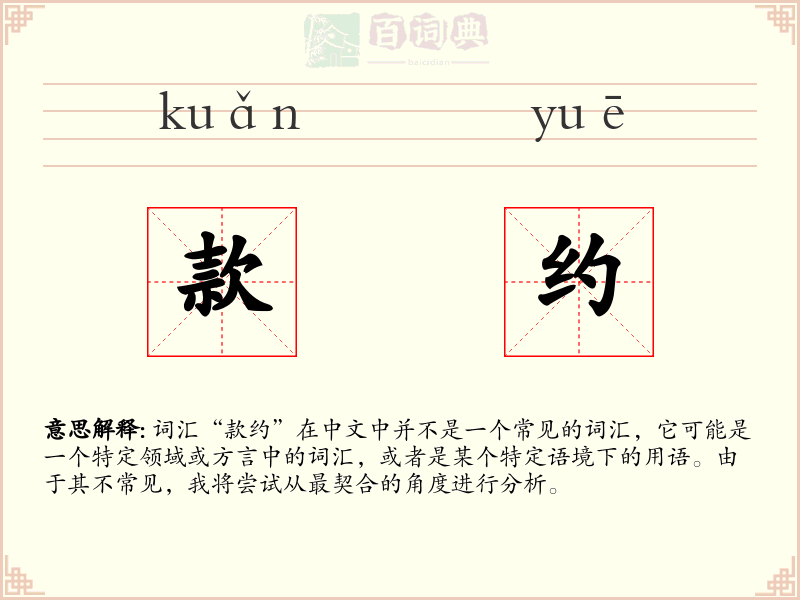 款约