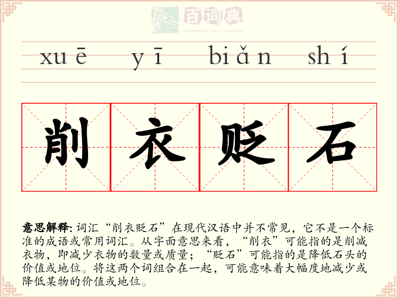 削衣贬石