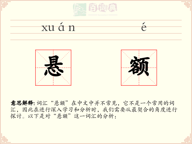 悬额