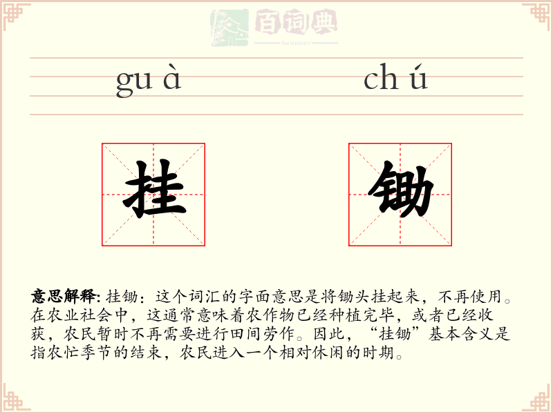 挂锄